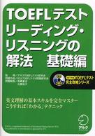 TOEFLテストリーディング・リスニングの解法 基礎編 iBT対応TOEFLテスト完全攻略シリーズ