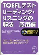 TOEFLテストリーディング・リスニングの解法 応用編 iBT対応TOEFLテスト完全攻略シリーズ