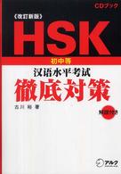 HSK漢語水平考試徹底対策 初中等 CDブック