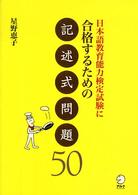 日本語教育能力検定試験に合格するための記述式問題50