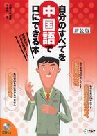 自分のすべてを中国語で口にできる本