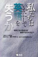私たちはいかにして英語を失うか 帰国子女の英語力を保持するためのヒント