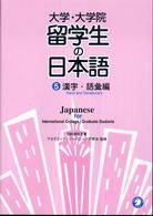 大学・大学院留学生の日本語 5 漢字・語彙編