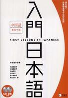 入門日本語 はじめて日本語を学ぶ人のための  中国語繁体字版