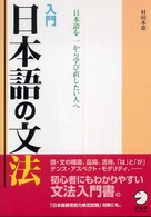 入門日本語の文法 日本語を一から学び直したい人へ