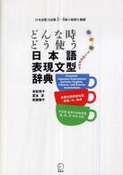 どんな時どう使う日本語表現文型辞典 英・中・韓3カ国語訳付き 日本語能力試験1～4級の範囲を網羅