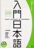 入門日本語 はじめて日本語を学ぶ人のための中国語简体字版