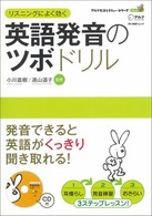 英語発音のツボドリル 発音できると英語がくっきり聞き取れる!