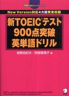 新TOEICテスト900点突破英単語ドリル 改訂版