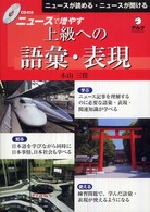 ニュースで増やす上級への語彙・表現 ニュースが読める・ニュースが聞ける