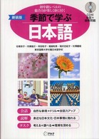 季節で学ぶ日本語 初中級レベルの総合力が楽しく身に付く