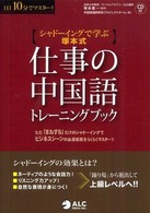 仕事の中国語トレーニングブック シャドーイングで学ぶ塚本式