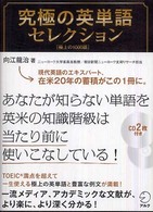 究極の英単語セレクション 極上の1000語