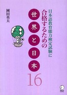 日本語教育能力検定試験に合格するための世界と日本16
