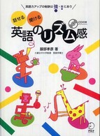 話せる聞ける英語のリズム感 英語力アップの秘訣は強・弱にあり