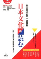 日本文化を読む : 上級学習者向け日本語教材