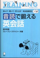 音読で鍛える英会話 読んで・聞いて・声に出す英会話練習法  ブレーブン・スマイリー共著 英語トレーニング・シリーズ