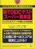 新TOEICテストスーパー英単語 5人のエキスパートが選んだ3000語