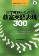 大学教員のための教室英語表現300 英語で授業シリーズ