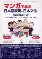 マンガで学ぶ日本語表現と日本文化 多辺田家が行く!!