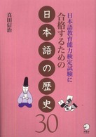 日本語教育能力検定試験に合格するための日本語の歴史30