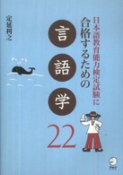日本語教育能力検定試験に合格するための言語学22