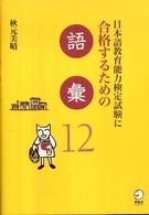 日本語教育能力検定試験に合格するための語彙12