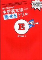 Mr.Evineの中学英文法+αで話せるドリル 5文型から関係副詞まで