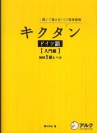キクタンドイツ語 入門編 聞いて覚えるドイツ語単語帳
