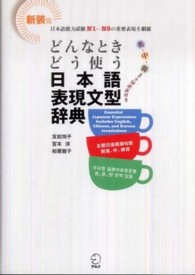 どんなときどう使う日本語表現文型辞典 新装版 英・中・韓3カ国語訳付き  日本語能力試験N1～N5の重要表現を網羅