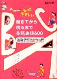 もっとやさしい起きてから寝るまで英語表現600