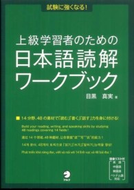 上級学習者のための日本語読解ワークブック 試験に強くなる!