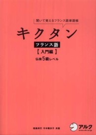 キクタンフランス語 入門編 聞いて覚えるフランス語単語帳