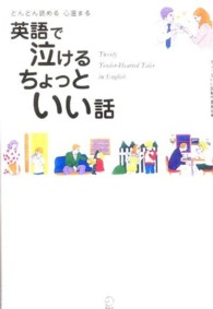 英語で泣けるちょっといい話 [1] どんどん読める心温まる