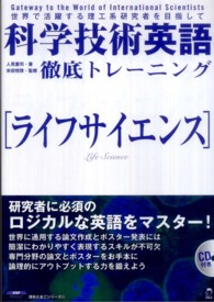 ライフサイエンス 世界で活躍する理工系研究者を目指して . 科学技術英語徹底トレーニング