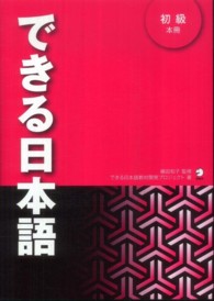できる日本語 初級本冊