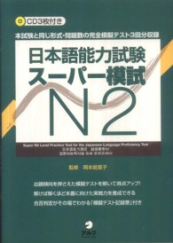 日本語能力試験スーパー模試N2