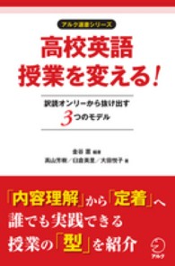 高校英語授業を変える! 訳読ｵﾝﾘｰから抜け出す3つのﾓﾃﾞﾙ ｱﾙｸ選書ｼﾘｰｽﾞ