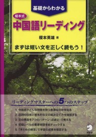 基礎からわかる榎本式中国語リーディング まずは短い文を正しく読もう!
