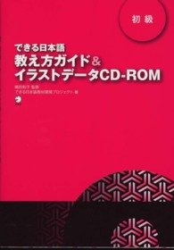 教え方ガイド&イラストデータCD-ROM 初級 できる日本語