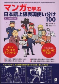 マンガで学ぶ日本語上級表現使い分け100