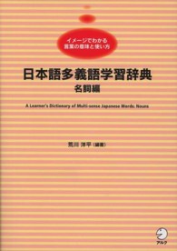 日本語多義語学習辞典 ｲﾒｰｼﾞでわかる言葉の意味と使い方 ; 名詞編