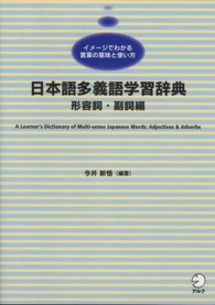 日本語多義語学習辞典 形容詞・副詞編 : イメージでわかる言葉の意味と使い方