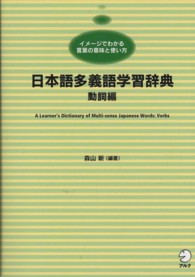 日本語多義語学習辞典 ｲﾒｰｼﾞでわかる言葉の意味と使い方 ; 動詞編