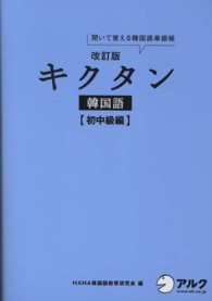 キクタン韓国語 聞いて覚える韓国語単語帳