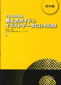 教え方ガイド&イラストデータCD-ROM 初中級 できる日本語