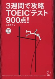 3週間で攻略TOEICテスト900点!