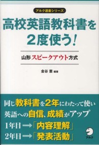 高校英語教科書を2度使う! 山形ｽﾋﾟｰｸｱｳﾄ方式 ｱﾙｸ選書ｼﾘｰｽﾞ