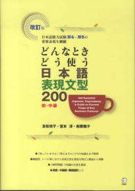 どんなときどう使う日本語表現文型200 日本語能力試験N4～N5の重要表現を網羅