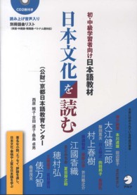 日本文化を読む 初・中級学習者向け日本語教材
